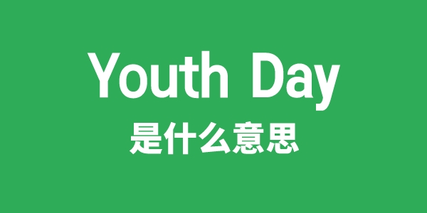 Youth Day是什么意思