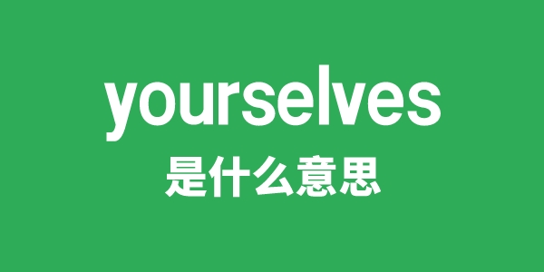 yourselves是什么意思