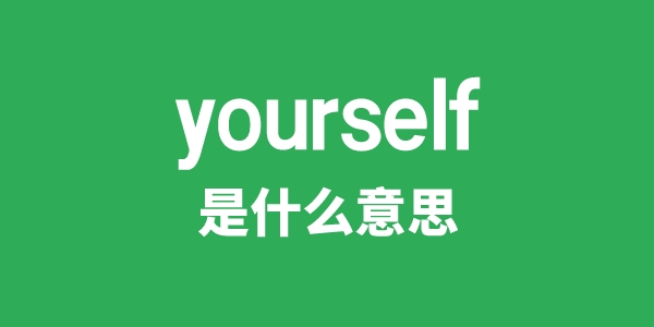 yourself是什么意思