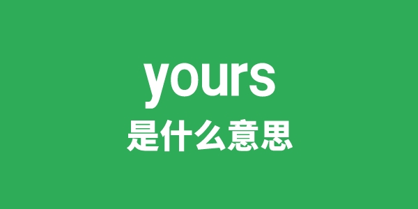 yours是什么意思