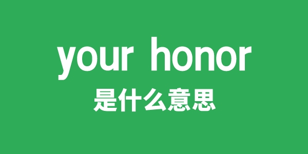 your honor是什么意思