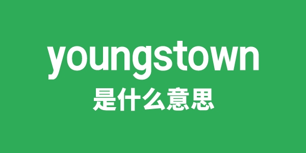 youngstown是什么意思