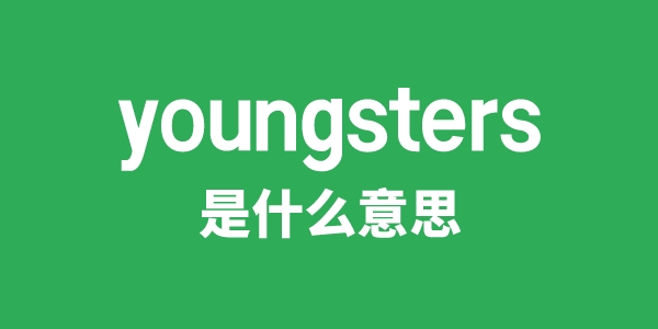 youngsters是什么意思