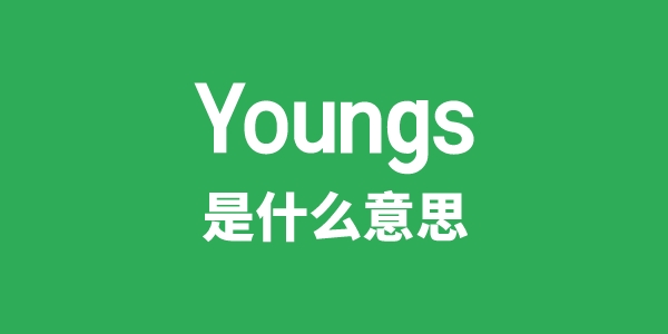 Youngs是什么意思