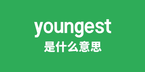 youngest是什么意思