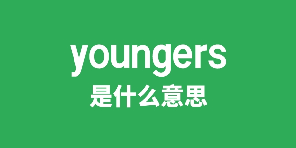 youngers是什么意思