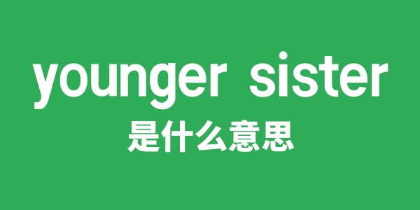 younger sister是什么意思