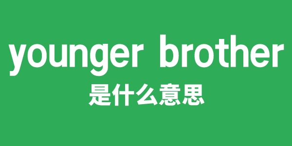 younger brother是什么意思