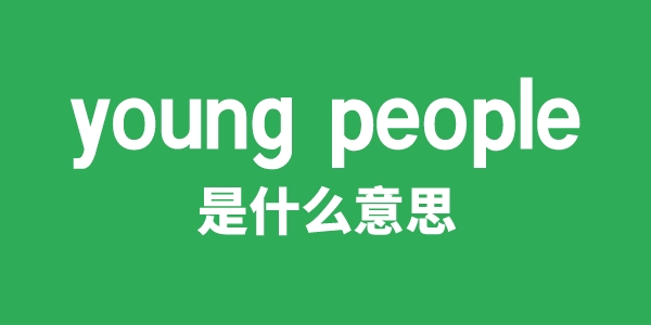 young people是什么意思