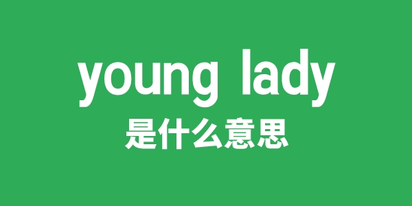 young lady是什么意思