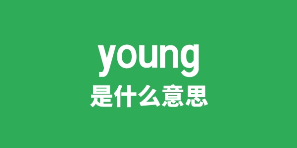 young是什么意思