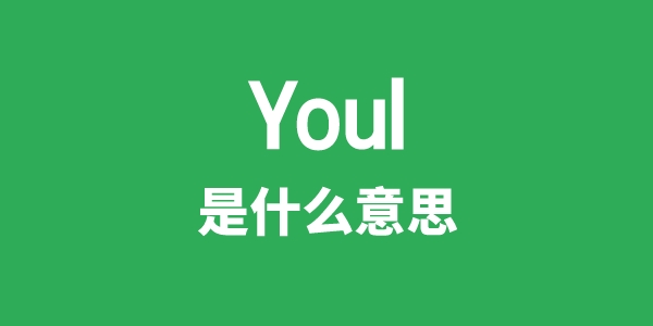 Youl是什么意思