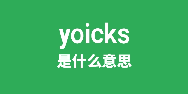 yoicks是什么意思