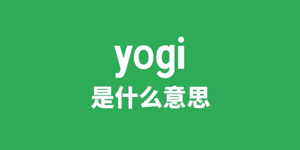 yogi是什么意思