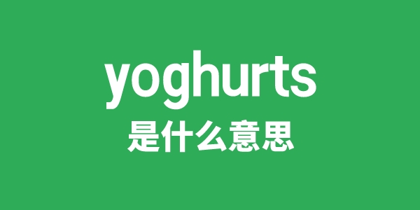 yoghurts是什么意思