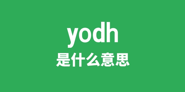 yodh是什么意思