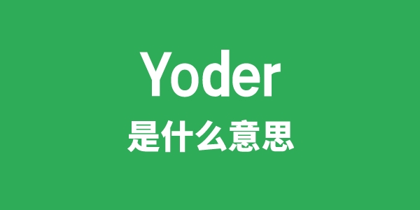 Yoder是什么意思