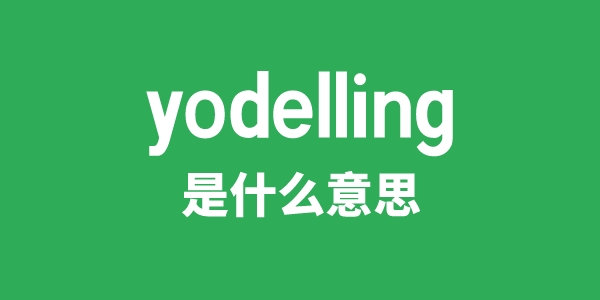 yodelling是什么意思