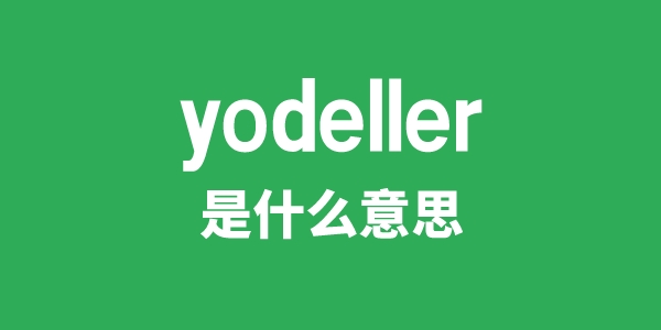 yodeller是什么意思