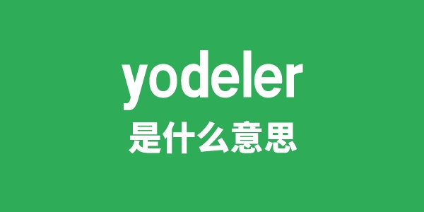 yodeler是什么意思