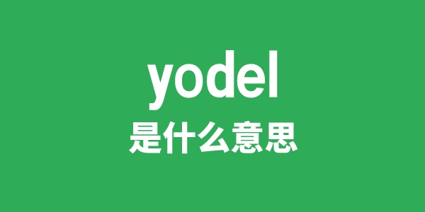 yodel是什么意思