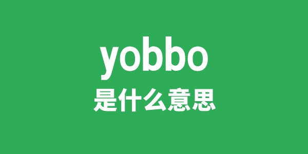 yobbo是什么意思