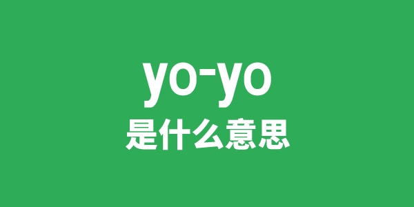 yo-yo是什么意思