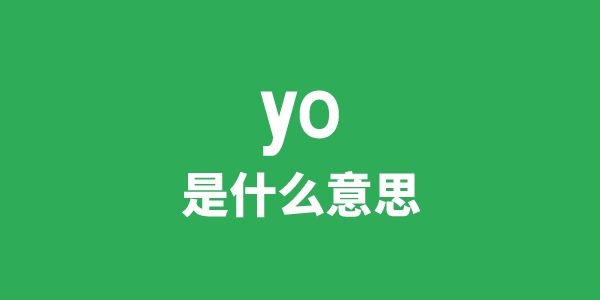 yo是什么意思