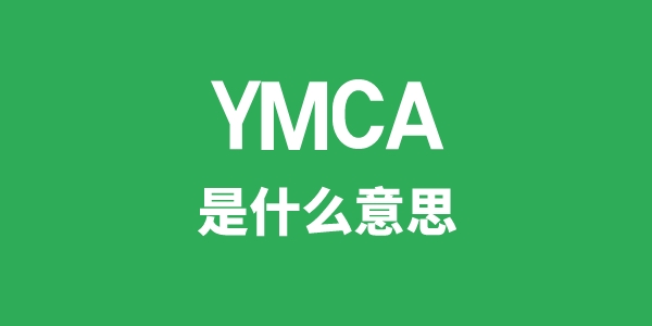 YMCA是什么意思