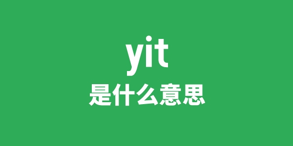 yit是什么意思