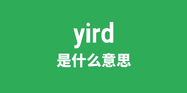 yird是什么意思