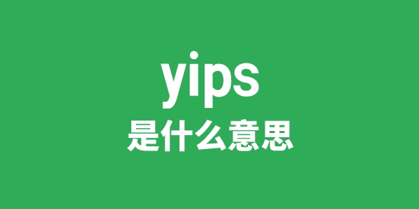 yips是什么意思