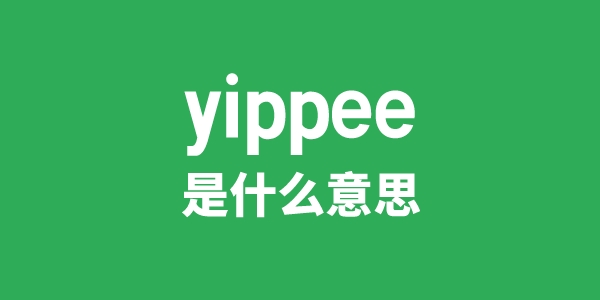 yippee是什么意思