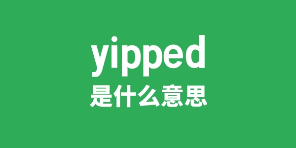 yipped是什么意思