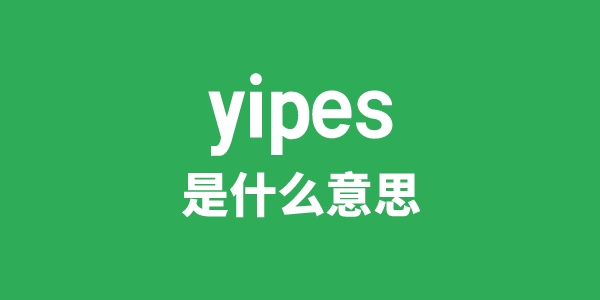 yipes是什么意思