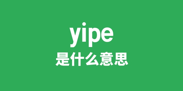 yipe是什么意思