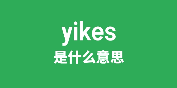 yikes是什么意思