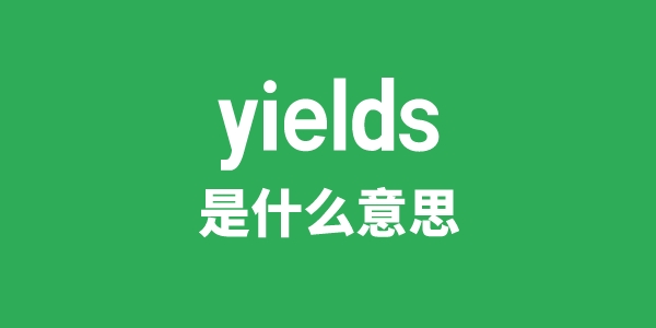 yields是什么意思