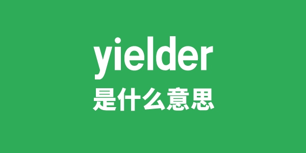 yielder是什么意思