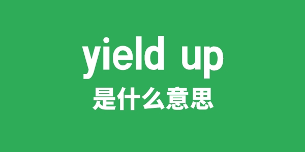 yield up是什么意思