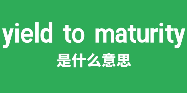 yield to maturity是什么意思