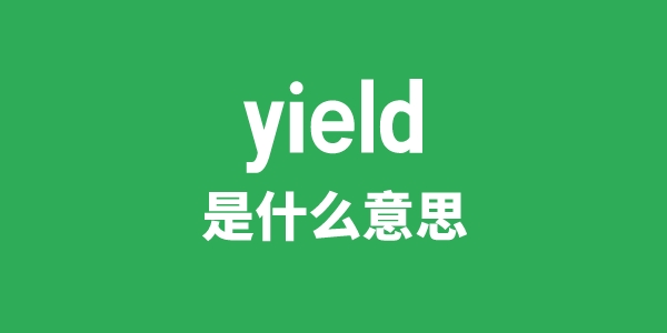 yield是什么意思