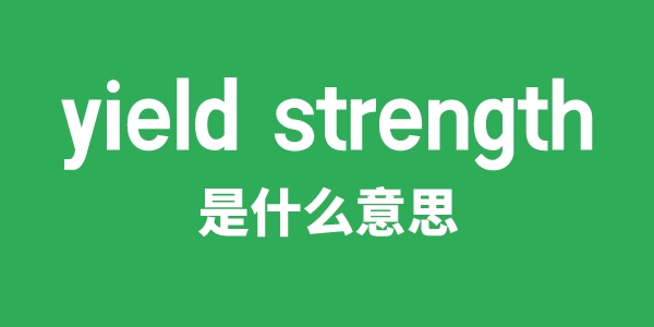 yield strength是什么意思