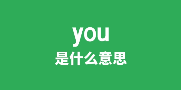 you是什么意思