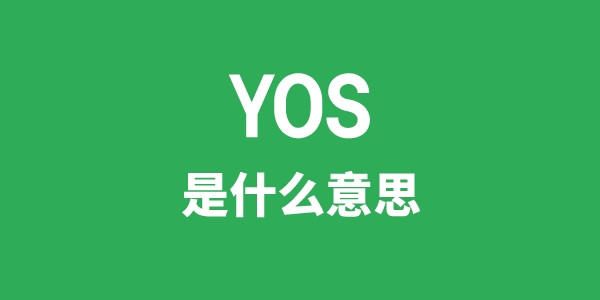 YOS是什么意思