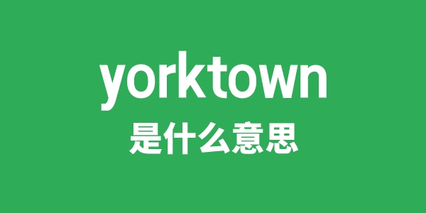 yorktown是什么意思