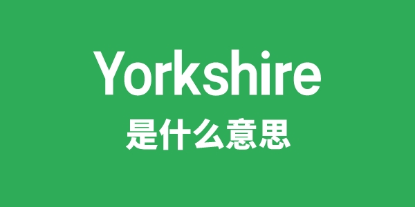 Yorkshire是什么意思