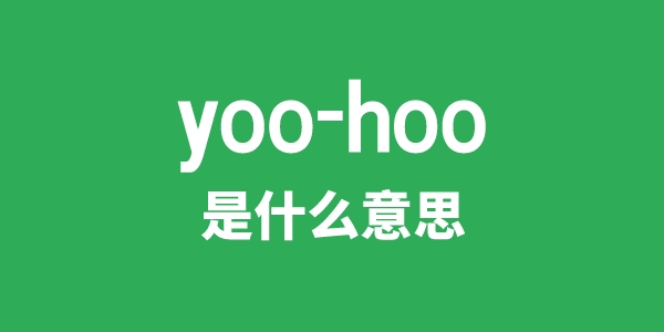 yoo-hoo是什么意思