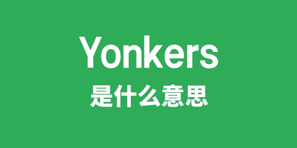 Yonkers是什么意思