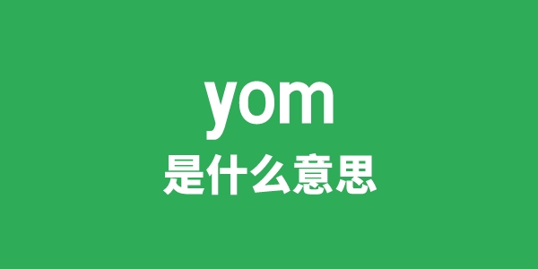 yom是什么意思